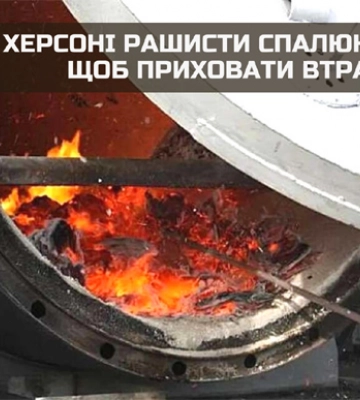 У Херсоні окупанти спалюють тіла військових, щоб приховати свої втрати – розвідка