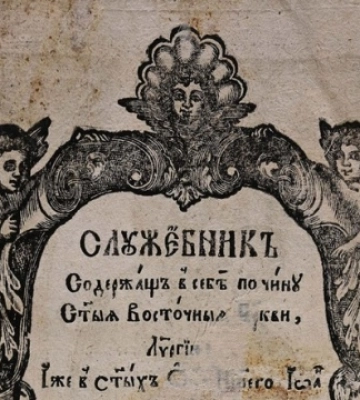 У Рівному оцифрували стародрук, виданий у 1734 році в Почаєві