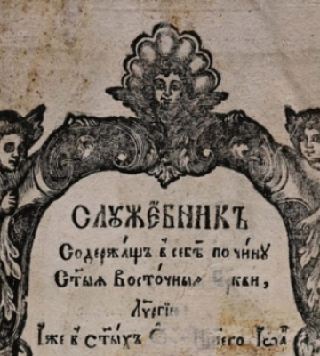 У Рівному оцифрували стародрук, виданий у 1734 році в Почаєві