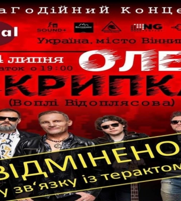 Спасли 10 минут — Олег Скрипка мог быть на месте ракетного удара в Виннице