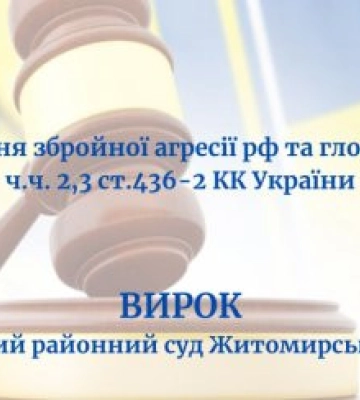 Прославляла окупантів: Малинський районний суд виніс вирок