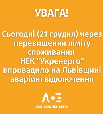 Стало відомо, які графіки вимкнення світла діятимуть на Львівщині 21 грудня