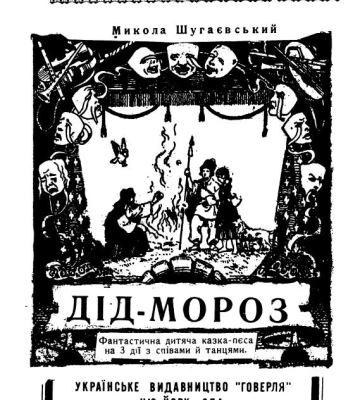 Діда Мороза придумали на Волині і до «совка»