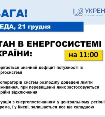 В енергосистемі зберігається значний дефіцит, працюють усі види генерації, - «Укренерго»