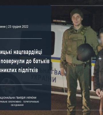 Кропивницькі нацгвардійці знайшли та повернули до батьків двох зниклих підлітків