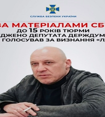 СБУ: депутат російської держдуми отримав 15 років в’язниці в Україні