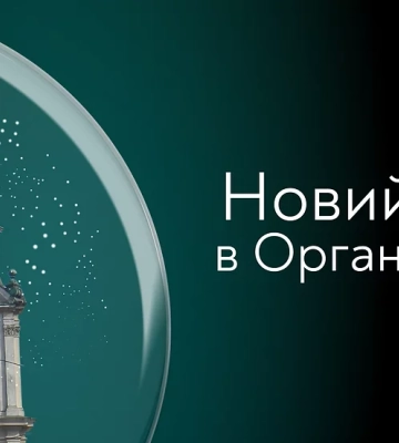 Які події проведуть в Органному залі Львова до кінця грудня