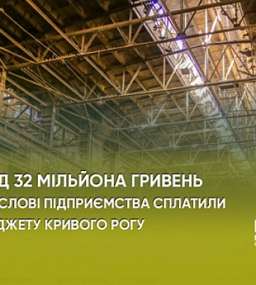 Понад 32 мільйонів гривень промислові підприємства сплатили до бюджету Кривого Рогу