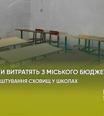 Майже 12 мільйонів з бюджету Кривого Рогу підуть на обладнання укриттів у школах