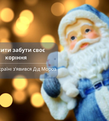 Заставить забыть свои корни: откуда в Украине появился Дед Мороз