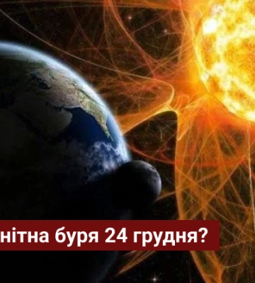Чи очікувати магнітну бурю 24 грудня?