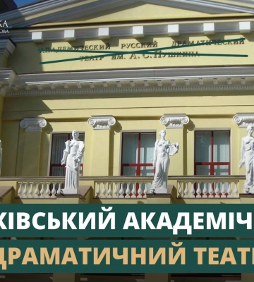 У Харкові перейменували російський драмтеатр імені Пушкіна