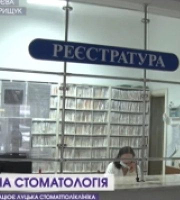 Чи змінилась якість роботи Луцької міської стоматполіклініки. ВІДЕО