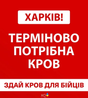 «Запасов почти нет» — в Харькове дефицит всех групп крови