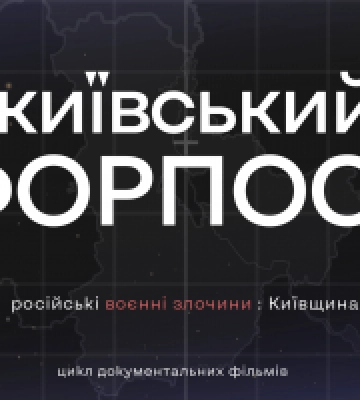 На Київщині створили цикл документальних фільмів “Київський Форпост”