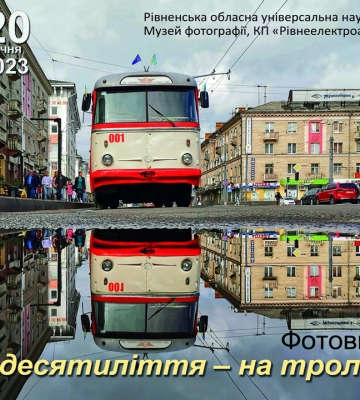 Тролейбусному руху у Рівному — 48 років: відкрилася відповідна фотовиставка