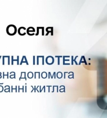єОселя: як працює програма для отримання кредиту на житло під 3%