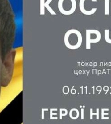 У бою за Україну загинув Костянтин Орчіков родом із Полтавщини