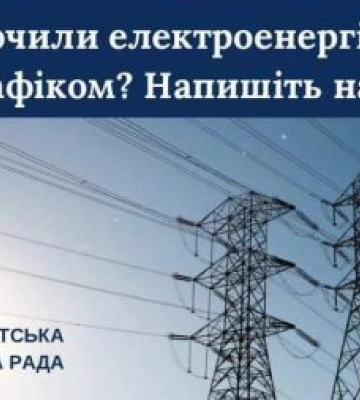 Що робити якщо у вас відключили електроенергію поза графіком