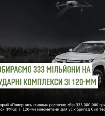 Фонд «Повернись живим» оголосив збір на міномети для тероборони Кіровоградщини