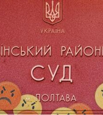На Полтавщині досі не декомунізували суди