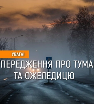 Обережно, буде туман: водіїв Рівненщини попереджають про примхи погоди