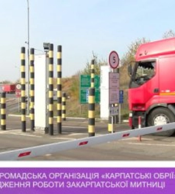 Громадська організація «Карпатські обрії» провела дослідження роботи Закарпатської митниці