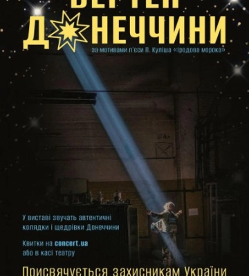 Актори знищеного Маріупольського театру в Ужгороді покажуть “Вертеп Донеччини”