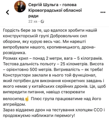 Конструктори Добровольчих сил оборони Кіровоградщини створили дрона-розвідника