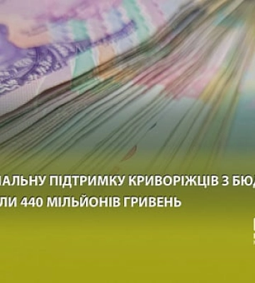На соціальну підтримку криворіжців з бюджету виділили 440 мільйонів гривень