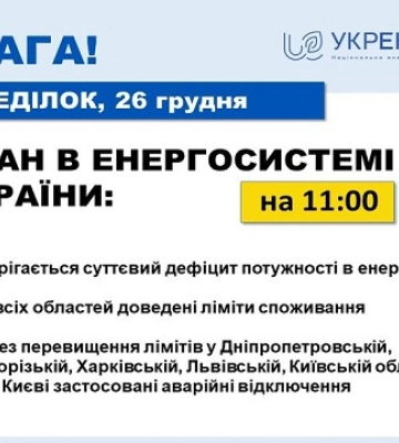 У Києві, Харківській та ще чотирьох областях ввели аварійні відключення світла