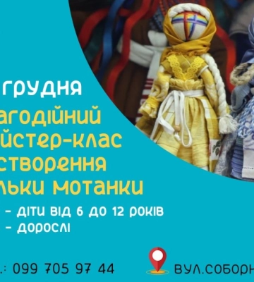 Сумчан запрошують на майстер-клас із виготовлення ляльки-мотанки