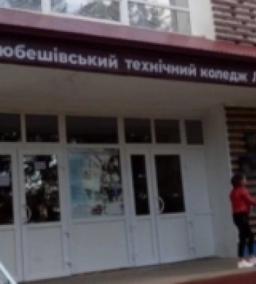 Любешів: у коледж закупили майже півтори тисячі літрів нафтопродуктів
