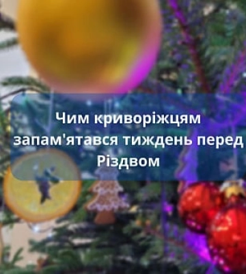 Чим криворіжцям запам`ятався тиждень перед Різдвом