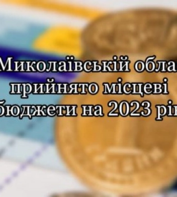 У Миколаївській області прийнято місцеві бюджети на 2023 рік