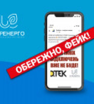 У мережі ширять фейк про скасування аварійних відключень світла - Укренерго