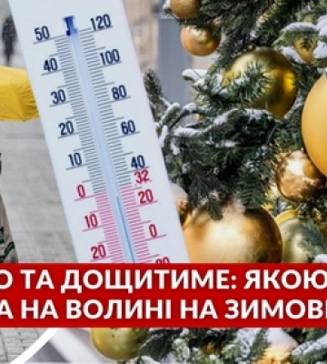 Волинські синоптики розповіли, якою буде погода на Новий рік