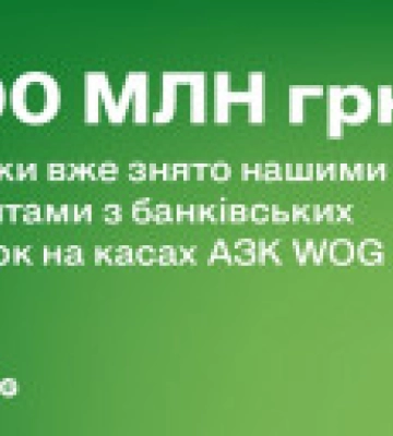 500 млн гривень зняли клієнти на касах WOG зі своїх банківських карток
