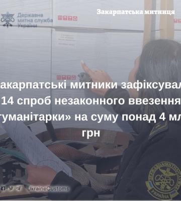 Закарпатські митники зафіксували 14 спроб незаконного ввезення «гуманітарки» на суму понад 4 млн грн