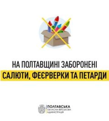 Напередодні свят влада Полтавщини нагадала про заборону салютів та петард