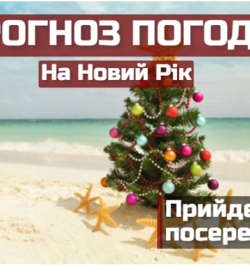 Про сніг не мрійте: погода на Новий рік в Україні поб’є рекорди