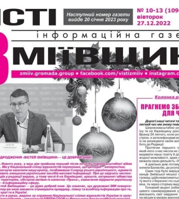 У Змієві на Харківщині вийшов перший номер місцевої газети