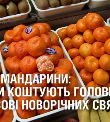 ЗОЛОТІ МАНДАРИНИ: Скільки коштують головні цитрусові новорічних свят?