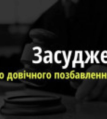 Житель Хмельницкой области приговорен к пожизненному лишению свободы за изнасилование малолетней падчерицы