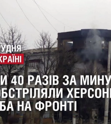 росіяни 40 разів за минулу добу обстріляли Херсонщину. 307 доба на фронті