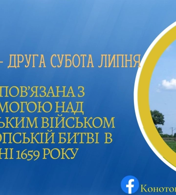 Офіційно затверджено нову дату святкування Дня міста Конотоп