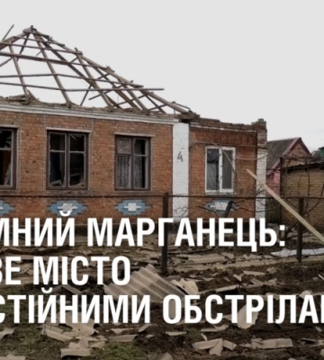 НЕЗЛАМНИЙ МАРГАНЕЦЬ: як живе місто під постійними обстрілами