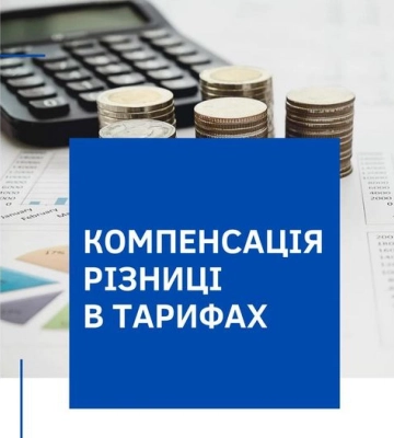 Уряд компенсує для Рівненщини різницю в тарифах