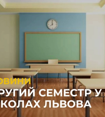 Другий семестр у школах Львова: коли та у якому форматі розпочнеться навчання?