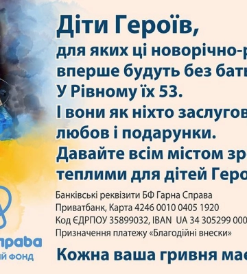 У Рівному збирають кошти на подарунки для діток загиблих Героїв